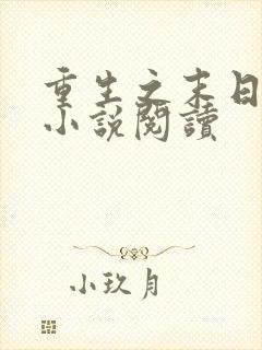 重生之末日独宠小说阅读