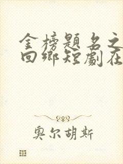 金榜题名之状元回乡短剧在线观看