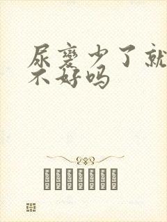 尿变少了就是肾不好吗