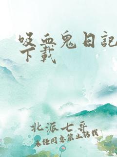 吸血鬼日记高清下载