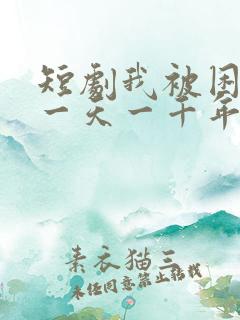 短剧我被困在同一天一千年
