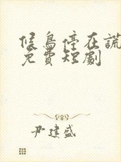 候鸟停在谎言季免费短剧