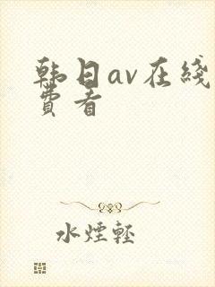 韩日av在线免费看