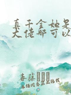 真千金她是全能大佬哪可以找到