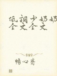 低调少奶奶阅读全文全文