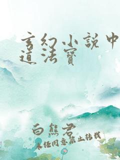 玄幻小说中的魔道法宝