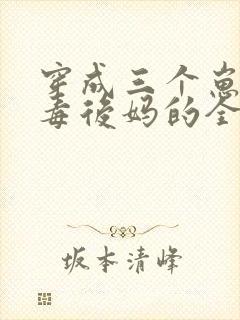 穿成三个崽的恶毒后妈的全部小说