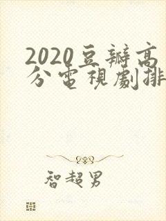 2020豆瓣高分电视剧排行榜前十名