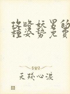 攻略妖男的一万种姿势免费阅读漫画