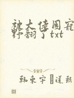 被大佬团宠后我野翻了txt