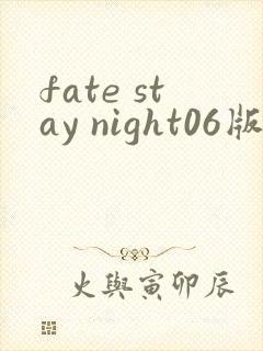 fate stay night06版免费观看