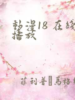 动漫18 在线播放
