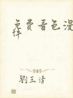 免费看色漫画软件