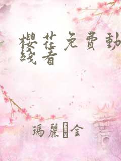 樱花免费动漫在线看