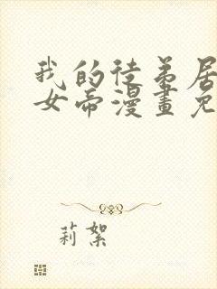 我的徒弟居然是女帝漫画免费观看