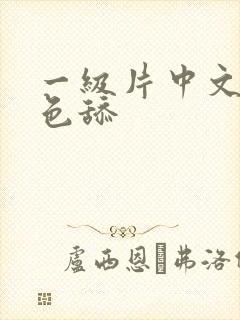 一级片中文字幕色舔