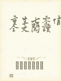 重生七零俏佳妻全文阅读