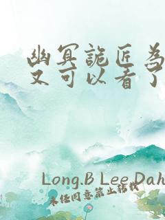 幽冥诡匠为什么又可以看了