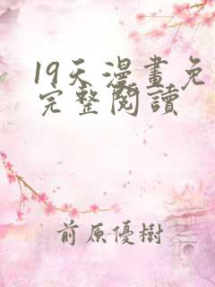 19天漫画免费完整阅读