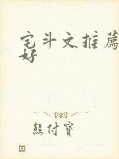 宅斗文推荐文笔好
