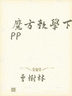 魔方教学下载app