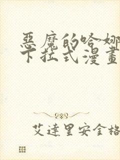 恶魔的哈娜免费下拉式漫画