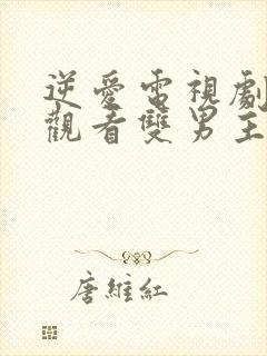 逆爱电视剧免费观看双男主第一集