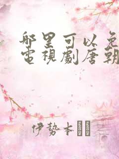 哪里可以免费看电视剧唐朝诡事录35集