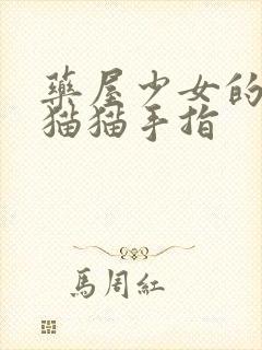 药屋少女的呢喃猫猫手指