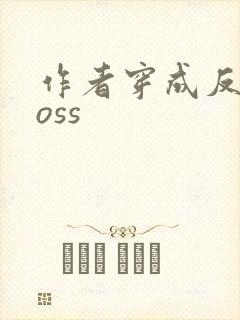 作者穿成反派boss