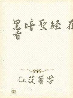 黑暗圣经 在线看