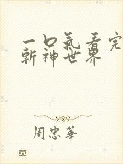 一口气看完穿越斩神世界