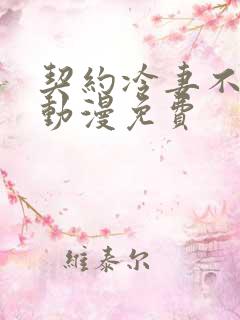 契约冷妻不好惹动漫免费