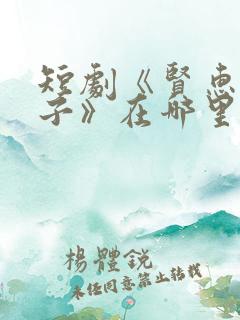 短剧《贤惠的妻子》在哪里看