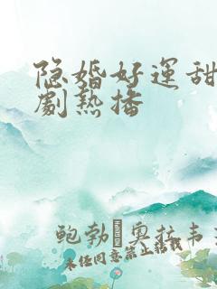 隐婚好运甜妻短剧热播