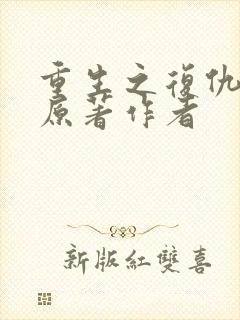 重生之复仇千金原著作者