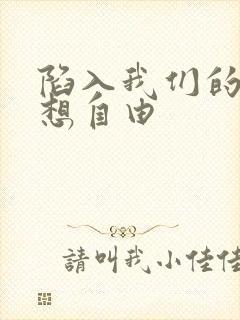 陷入我们的热恋想自由