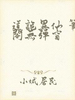 道诡异仙 笔趣阁无弹窗