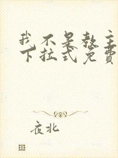 我不是教主漫画下拉式免费