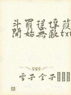 斗罗从俘获女神开始无敌txt下载