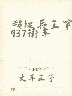 超级兵王穿越1937卫平
