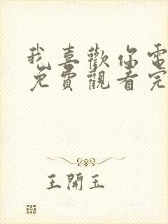 我喜欢你电视剧免费观看完整版