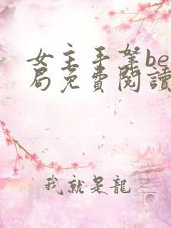 女主手拿be结局免费阅读小说