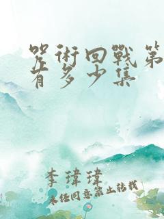 咒术回战第一季有多少集