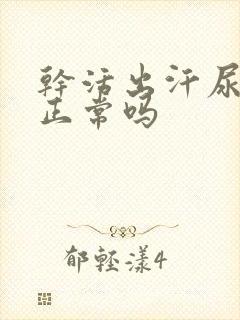 干活出汗尿黄尿正常吗