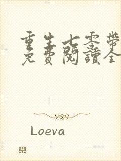 重生七零带萌娃免费阅读全文