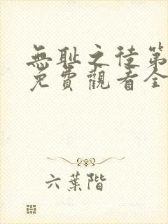 无耻之徒第一季免费观看全集高清