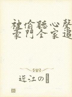 被偷听心声后,豪门全家追着我宠22