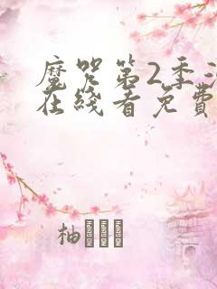 魔咒第2季漫画在线看免费