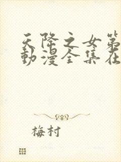 天降之女第一季动漫全集在线观看免费